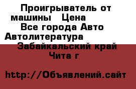 Проигрыватель от машины › Цена ­ 2 000 - Все города Авто » Автолитература, CD, DVD   . Забайкальский край,Чита г.